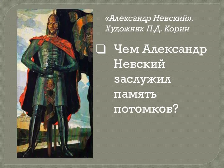 «Александр Невский». Художник П.Д. Корин Чем Александр Невский заслужил память потомков?