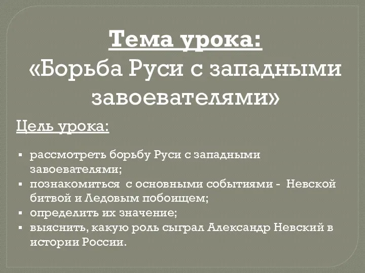 Тема урока: «Борьба Руси с западными завоевателями» Цель урока: рассмотреть