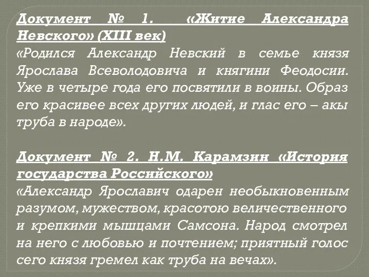 Документ № 1. «Житие Александра Невского» (XIII век) «Родился Александр