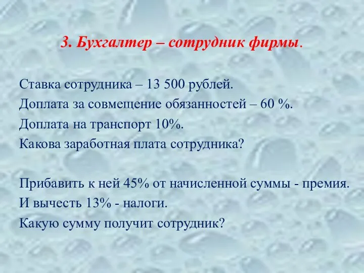 3. Бухгалтер – сотрудник фирмы. Ставка сотрудника – 13 500