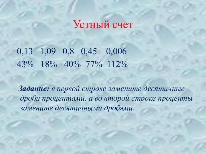 Устный счет 0,13 1,09 0,8 0,45 0,006 43% 18% 40%