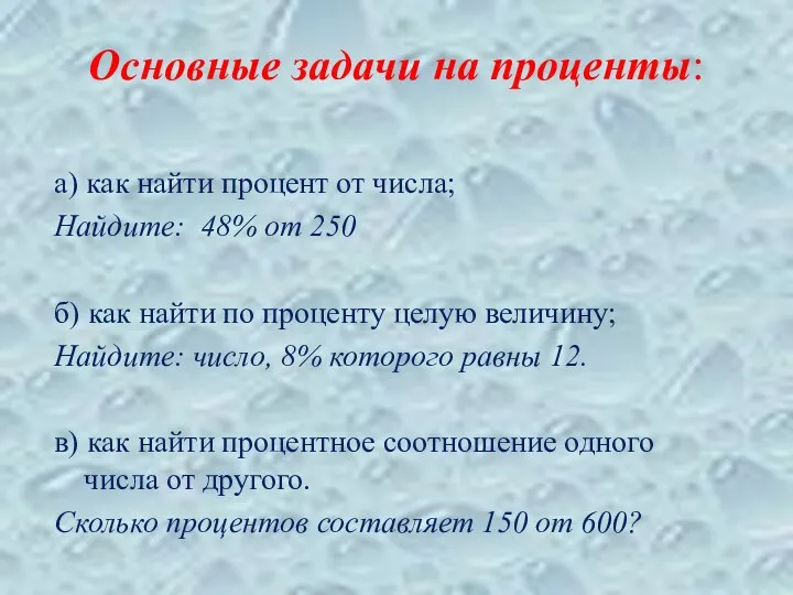 Основные задачи на проценты: а) как найти процент от числа;