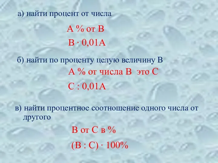 а) найти процент от числа б) найти по проценту целую