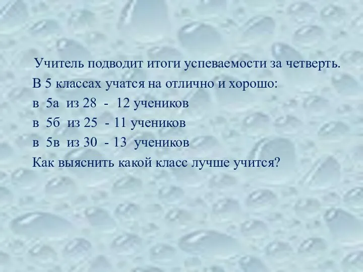 Учитель подводит итоги успеваемости за четверть. В 5 классах учатся