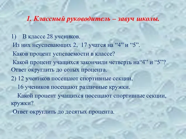 1. Классный руководитель – завуч школы. 1) В классе 28