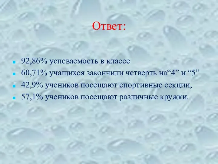 Ответ: 92,86% успеваемость в классе 60,71% учащихся закончили четверть на“4”