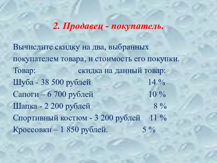 2. Продавец - покупатель. Вычислите скидку на два, выбранных покупателем