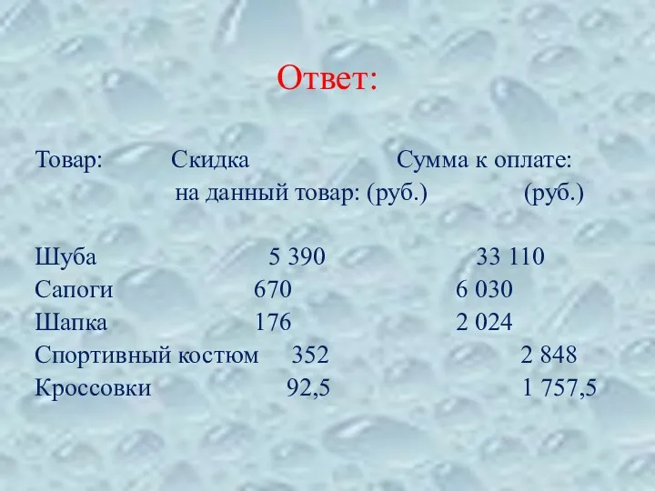 Ответ: Товар: Скидка Сумма к оплате: на данный товар: (руб.)