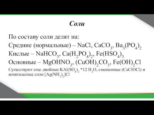 Cоли По составу соли делят на: Средние (нормальные) – NaCl,