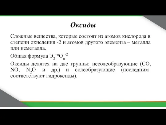 Оксиды Сложные вещества, которые состоят из атомов кислорода в степени