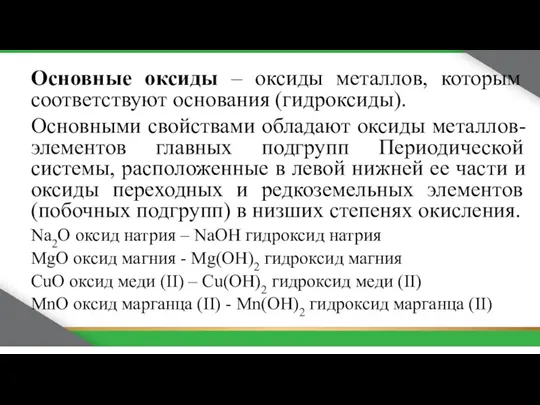 Основные оксиды – оксиды металлов, которым соответствуют основания (гидроксиды). Основными