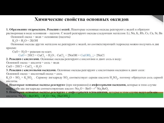 Химические свойства основных оксидов 1. Образование гидроксидов. Реакция с водой.