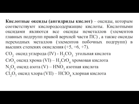 Кислотные оксиды (ангидриды кислот) – оксиды, которым соответствуют кислородсодержащие кислоты.