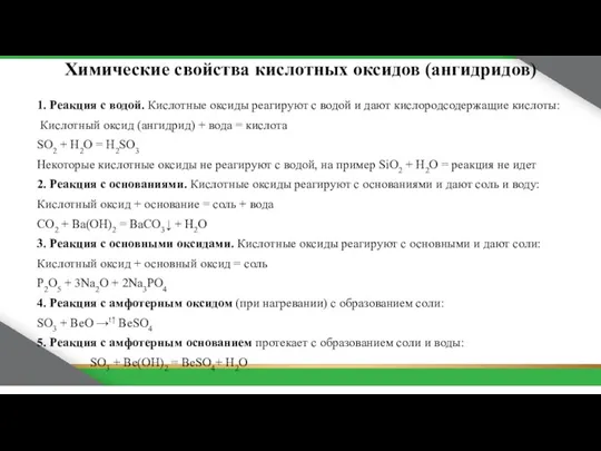 1. Реакция с водой. Кислотные оксиды реагируют с водой и