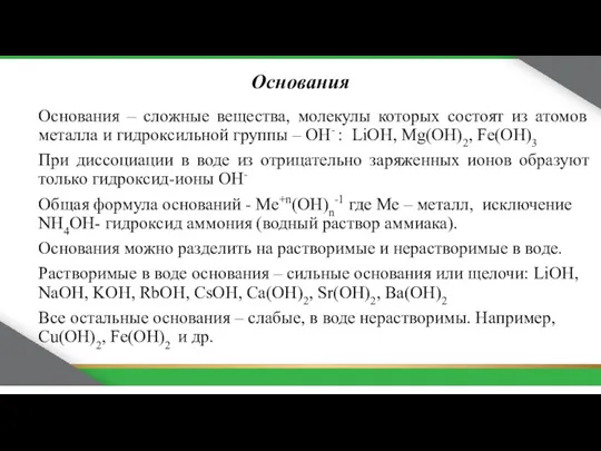 Основания Основания – сложные вещества, молекулы которых состоят из атомов