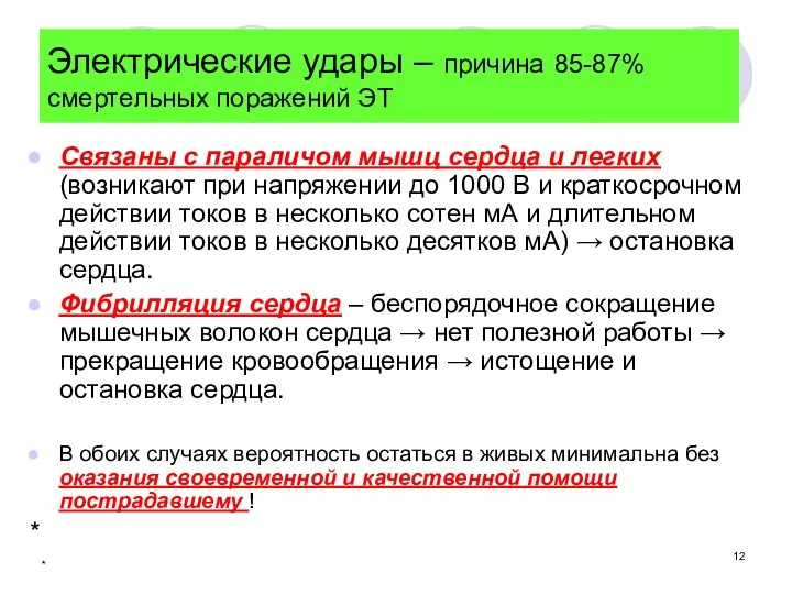 * Электрические удары – причина 85-87% смертельных поражений ЭТ Связаны