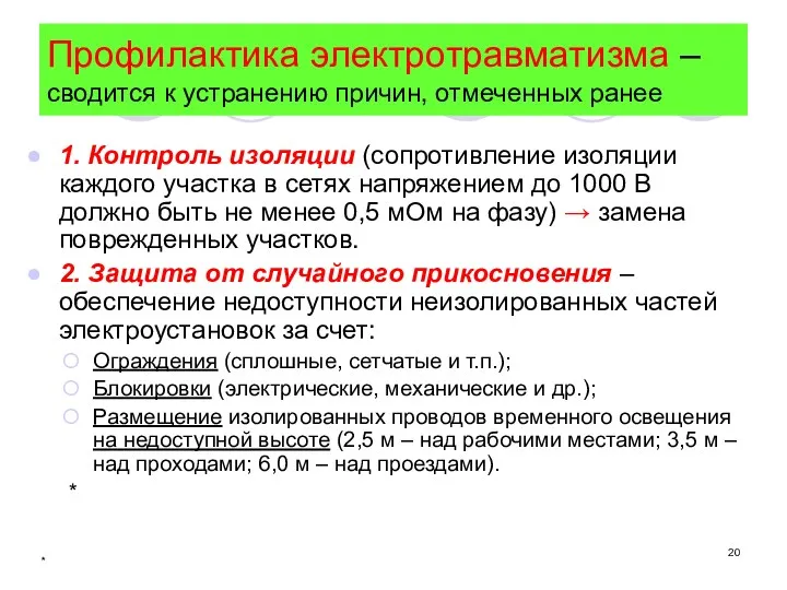 * Профилактика электротравматизма – сводится к устранению причин, отмеченных ранее