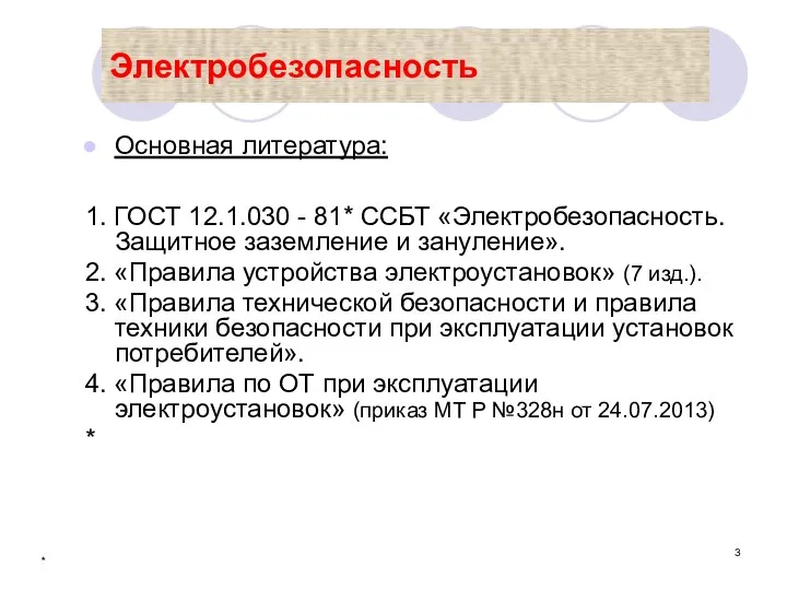 * Электробезопасность Основная литература: 1. ГОСТ 12.1.030 - 81* ССБТ