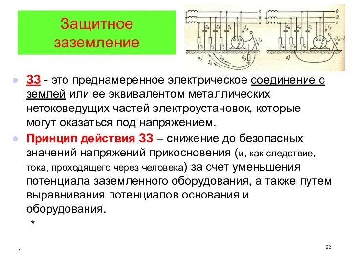 * Защитное заземление ЗЗ - это преднамеренное электрическое соединение с