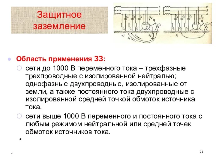 * Защитное заземление Область применения ЗЗ: сети до 1000 В