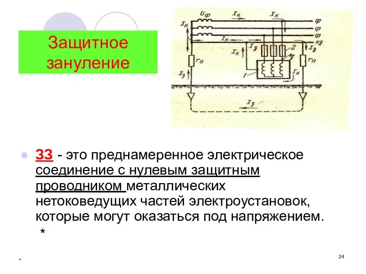 * Защитное зануление ЗЗ - это преднамеренное электрическое соединение с