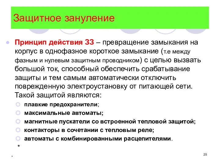 * Защитное зануление Принцип действия ЗЗ – превращение замыкания на