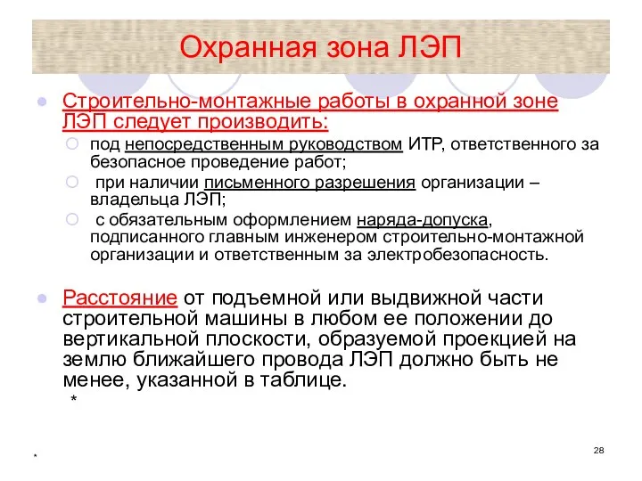 * Охранная зона ЛЭП Строительно-монтажные работы в охранной зоне ЛЭП