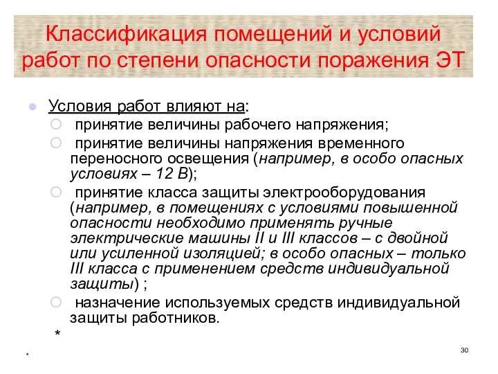 * Классификация помещений и условий работ по степени опасности поражения