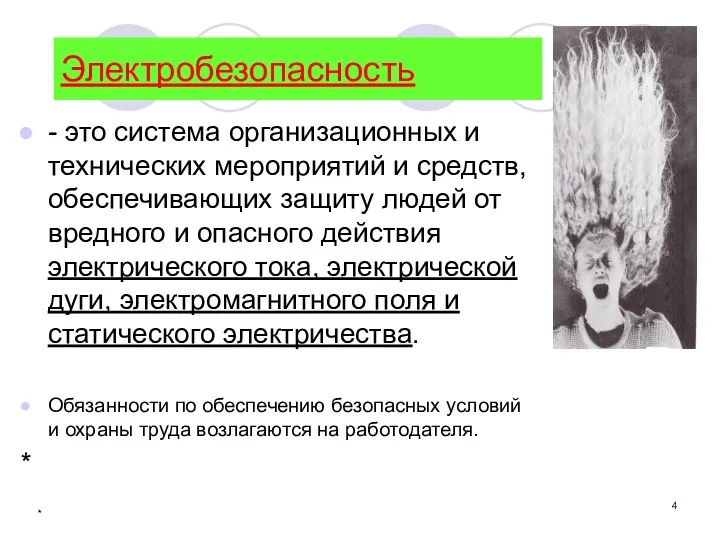 * Электробезопасность - это система организационных и технических мероприятий и