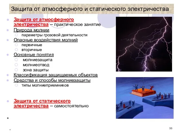 * Защита от атмосферного и статического электричества Защита от атмосферного