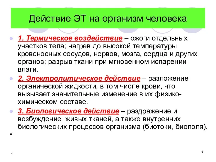 * Действие ЭТ на организм человека 1. Термическое воздействие –