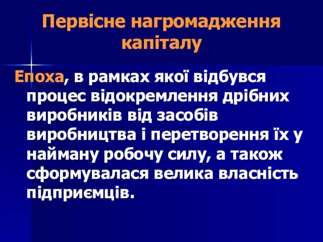 Первісне нагромадження капіталу Епоха, в рамках якої відбувся процес відокремлення