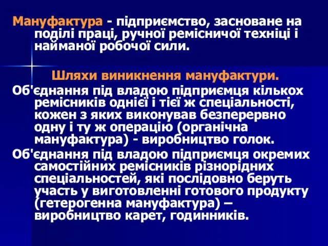 Мануфактура - підприємство, засноване на поділі праці, ручної ремісничої техніці і найманої робочої