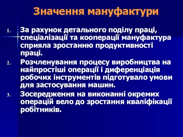 Значення мануфактури За рахунок детального поділу праці, спеціалізації та кооперації мануфактура сприяла зростанню