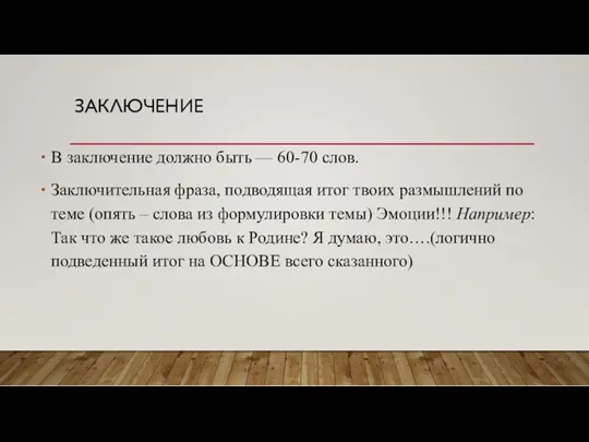 ЗАКЛЮЧЕНИЕ В заключение должно быть — 60-70 слов. Заключительная фраза, подводящая итог твоих