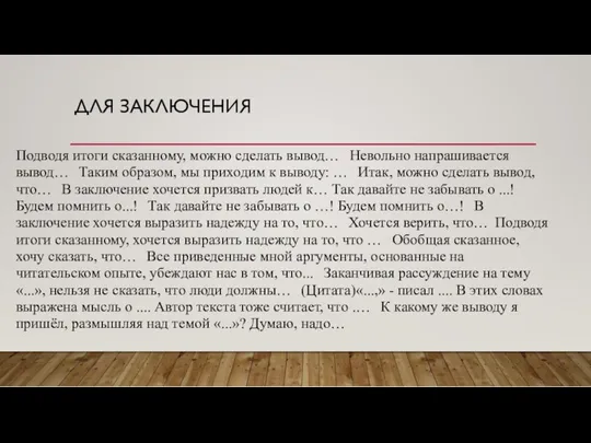 ДЛЯ ЗАКЛЮЧЕНИЯ Подводя итоги сказанному, можно сделать вывод… Невольно напрашивается вывод… Таким образом,