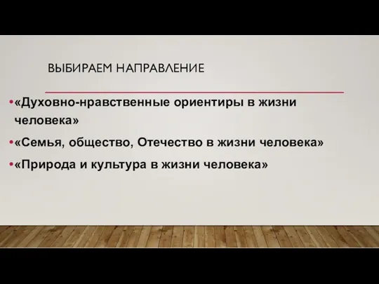 ВЫБИРАЕМ НАПРАВЛЕНИЕ «Духовно-нравственные ориентиры в жизни человека» «Семья, общество, Отечество в жизни человека»