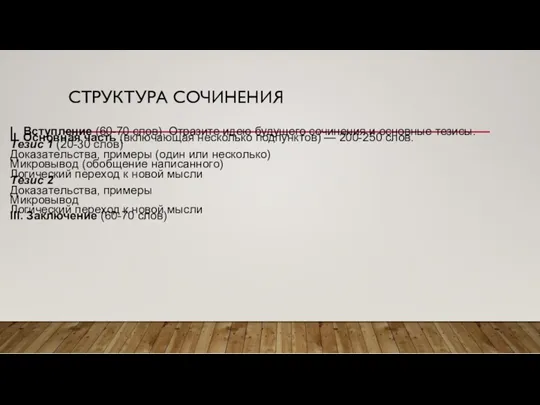 СТРУКТУРА СОЧИНЕНИЯ I. Вступление (60-70 слов). Отразите идею будущего сочинения и основные тезисы.