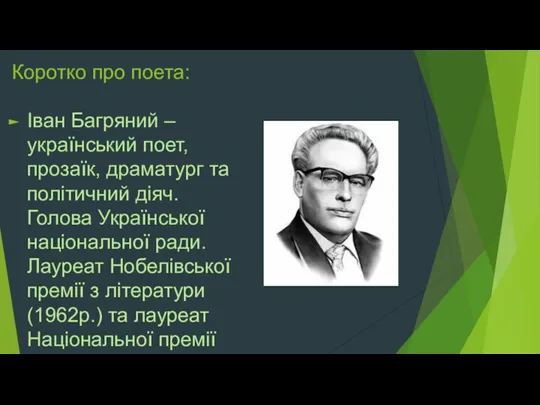 Коротко про поета: Іван Багряний – український поет, прозаїк, драматург та політичний діяч.