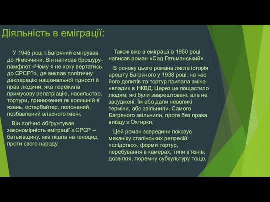 Діяльність в еміграції: Також вже в еміграції в 1950 році написав роман «Сад