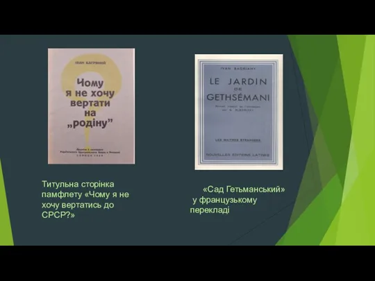 Титульна сторінка памфлету «Чому я не хочу вертатись до СРСР?» «Сад Гетьманський» у французькому перекладі