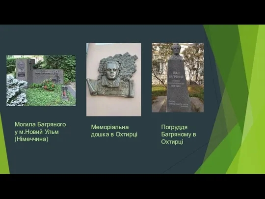 Могила Багряного у м.Новий Ульм(Німеччина) Меморіальна дошка в Охтирці Погруддя Багряному в Охтирці