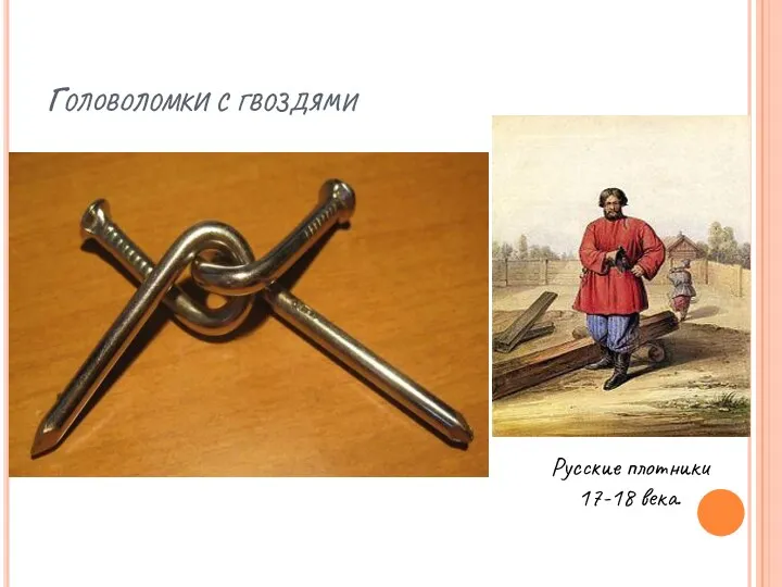 Головоломки с гвоздями Русские плотники 17-18 века.