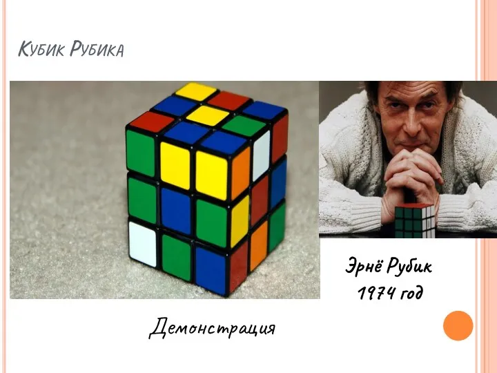 Кубик Рубика Эрнё Рубик 1974 год Демонстрация