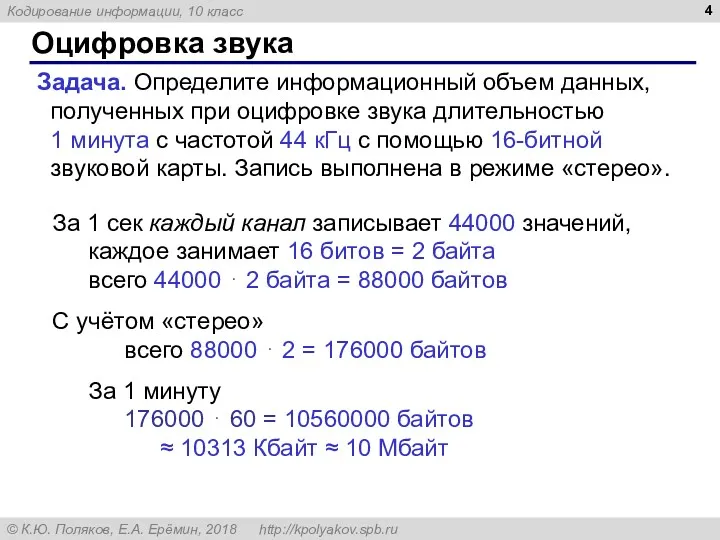 Оцифровка звука Задача. Определите информационный объем данных, полученных при оцифровке