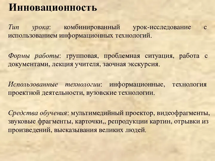 Инновационность Тип урока: комбинированный урок-исследование с использованием информационных технологий. Формы