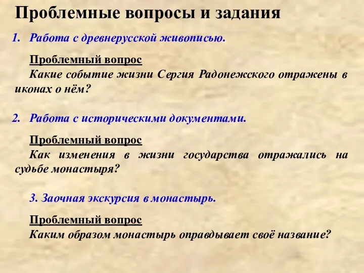 Проблемные вопросы и задания Работа с древнерусской живописью. Проблемный вопрос