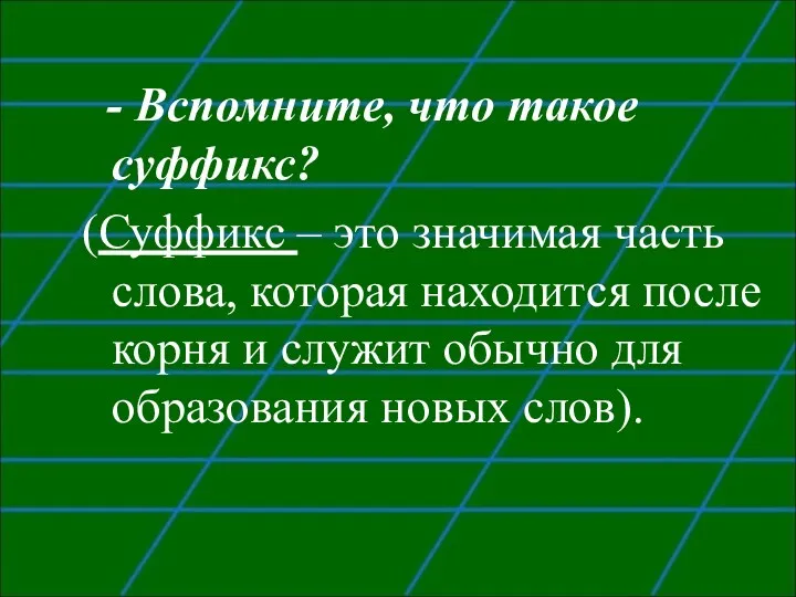 - Вспомните, что такое суффикс? (Суффикс – это значимая часть