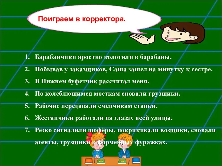 Барабанчики яростно колотили в барабаны. Побывав у заказщиков, Саша зашел