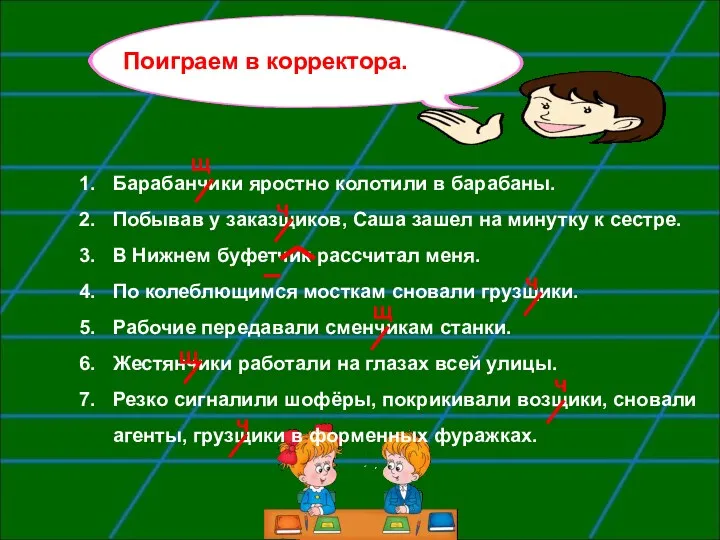 Барабанчики яростно колотили в барабаны. Побывав у заказщиков, Саша зашел